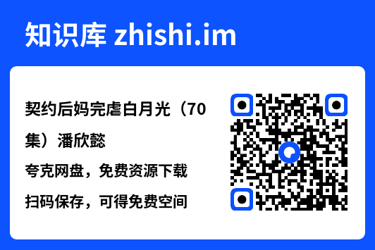 契约后妈完虐白月光(70集)潘欣懿"网盘下载"