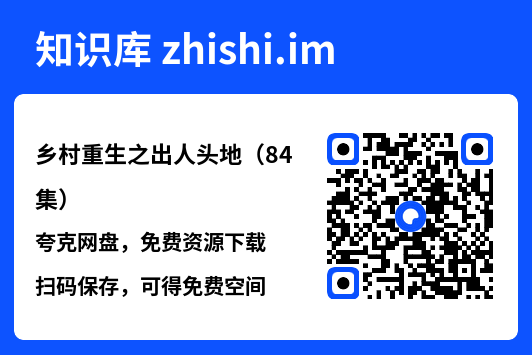 乡村重生之出人头地(84集)"网盘下载"