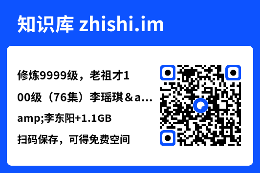 修炼9999级,老祖才100级(76集)李瑶琪&李东阳