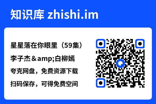 星星落在你眼里(59集)李子杰&白柳嫣"网盘下载"