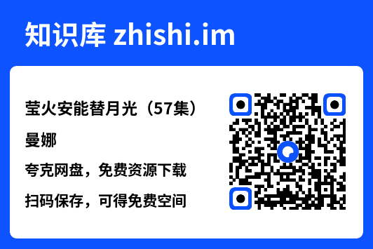 莹火安能替月光(57集)曼娜"网盘下载"