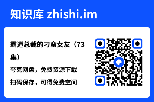 霸道总裁的刁蛮女友(73集)"网盘下载"