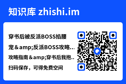 穿书后被反派BOSS掐腰宠&反派BOSS攻略指南&穿书后我抱紧了反派的大腿(68集)"网盘下载"