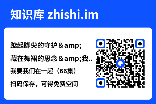 踮起脚尖的守护&藏在舞裙的思念&我要我们在一起（66集）"网盘下载"