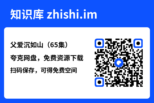 父爱沉如山(65集)"网盘下载"
