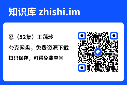 忍(52集)王蔼玲"网盘下载"