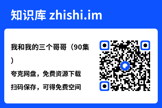 我和我的三个哥哥(90集)"网盘下载"