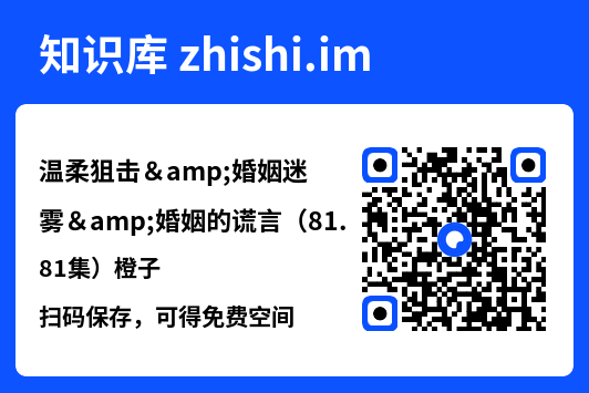温柔狙击&婚姻迷雾&婚姻的谎言(81集)橙子"网盘下载"
