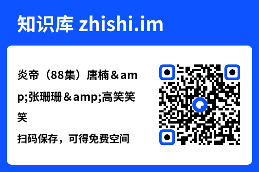 炎帝(88集)唐楠&张珊珊&高笑笑"网盘下载"
