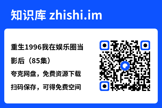 重生1996我在娱乐圈当影后(85集)"网盘下载"