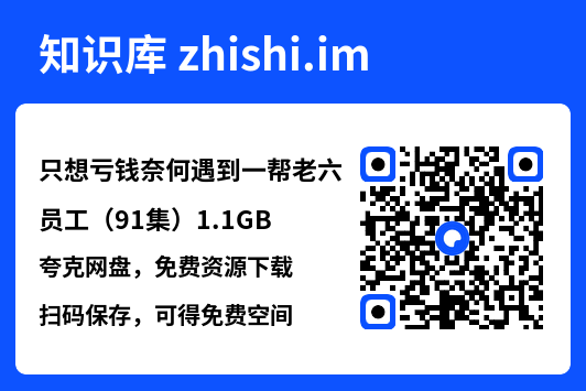 只想亏钱奈何遇到一帮老六员工(91集)1.1GB"网盘下载"
