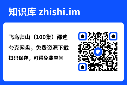 飞鸟归山(100集)邵迪"网盘下载"
