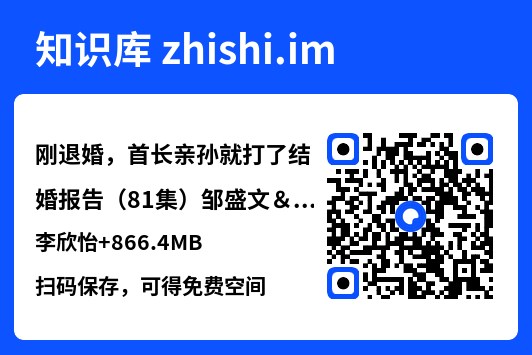 刚退婚，首长亲孙就打了结婚报告（81集）邹盛文＆李欣怡