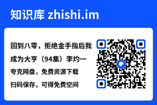 回到八零，拒绝金手指后我成为大亨（94集）李灼一"网盘下载"