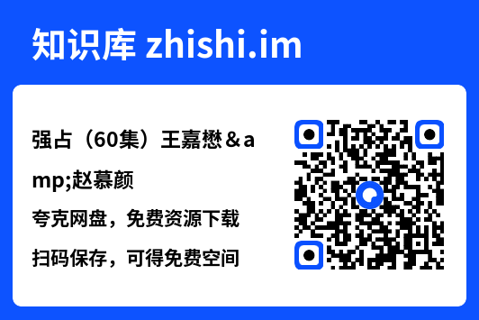 强占（60集）王嘉懋&赵慕颜"网盘下载"