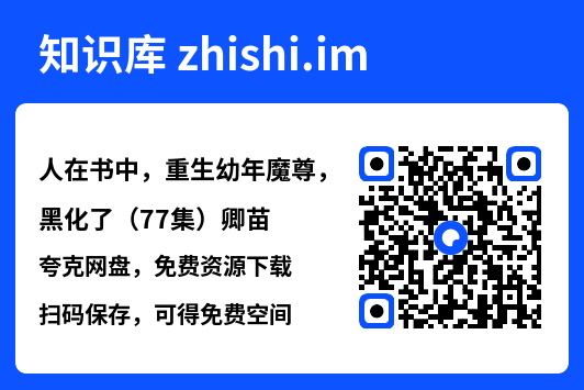 人在书中,重生幼年魔尊,黑化了(77集)卿苗"网盘下载"