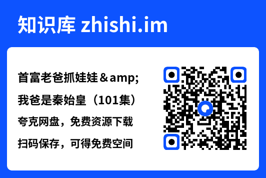 首富老爸抓娃娃&我爸是秦始皇(101集)"网盘下载"