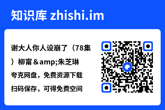 谢大人你人设崩了(78集)柳甯&朱芝琳"网盘下载"