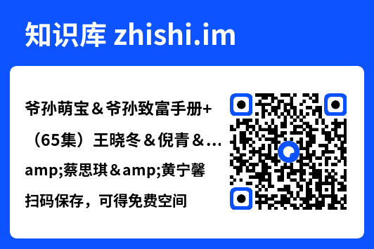 爷孙萌宝&爷孙致富手册