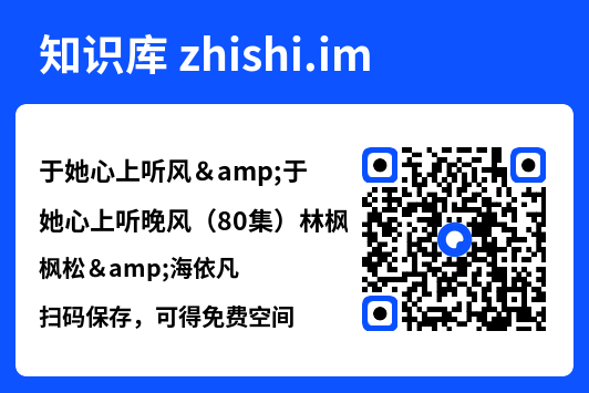于她心上听风&于她心上听晚风（80集）林枫松&海依凡"网盘下载"