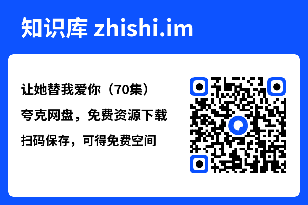 让她替我爱你(70集)"网盘下载"