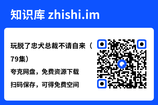 玩脱了忠犬总裁不请自来(79集)"网盘下载"