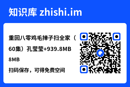 重回八零鸡毛掸子扫全家(60集)孔莹莹