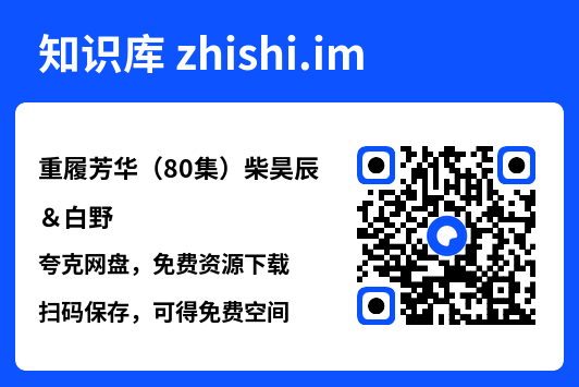 重履芳华(80集)柴昊辰&白野"网盘下载"