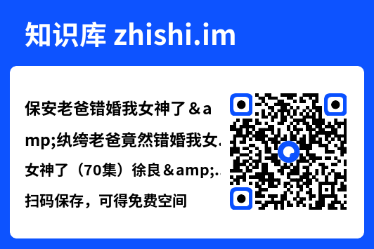 保安老爸错婚我女神了&纨绔老爸竟然错婚我女神了(70集)徐良&苗峯"网盘下载"