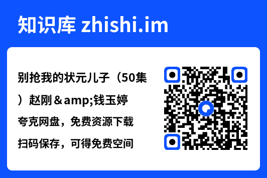别抢我的状元儿子(50集)赵刚&钱玉婷"网盘下载"