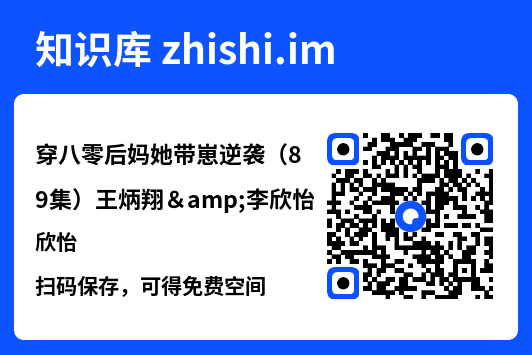 穿八零后妈她带崽逆袭(89集)王炳翔&李欣怡"网盘下载"