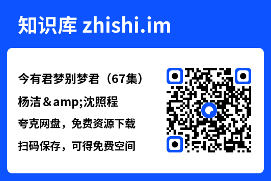 今有君梦别梦君(67集)杨洁&沈照程"网盘下载"