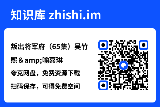 叛出将军府（65集）吴竹熙&喻嘉琳"网盘下载"