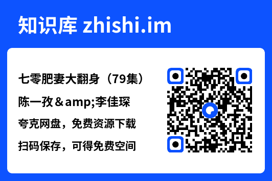 七零肥妻大翻身(79集)陈一孜&李佳琛"网盘下载"