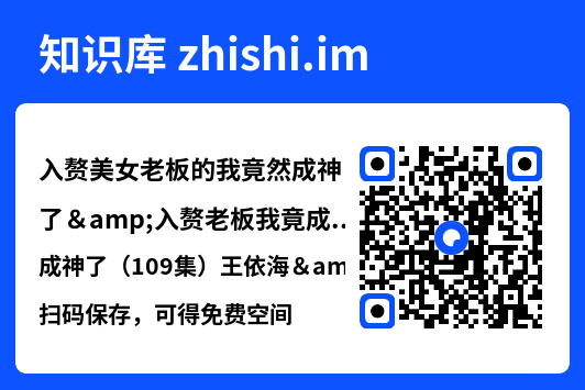 入赘美女老板的我竟然成神了&入赘老板我竟成神了（109集）王依海&邵迪"网盘下载"