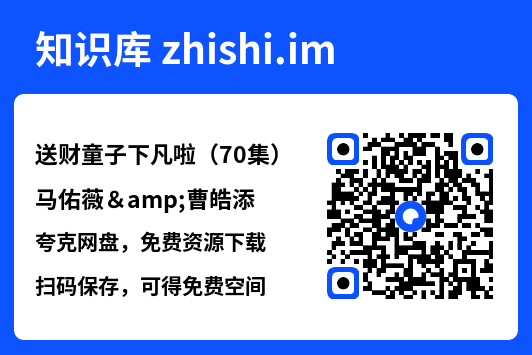 送财童子下凡啦（70集）马佑薇&曹皓添"网盘下载"