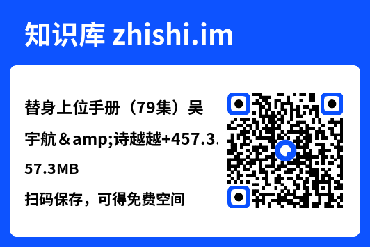 替身上位手册(79集)吴宇航&诗越越