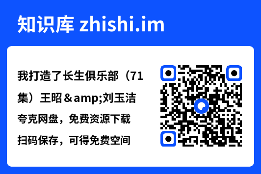 我打造了长生俱乐部(71集)王昭&刘玉洁"网盘下载"