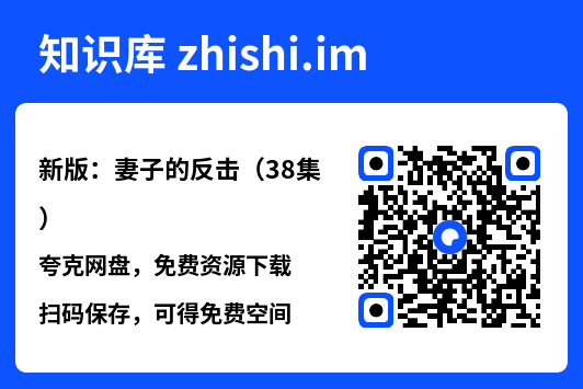 新版：妻子的反击（38集）"网盘下载"