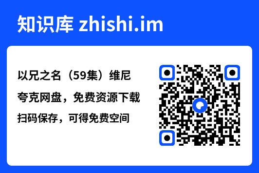 以兄之名(59集)维尼"网盘下载"