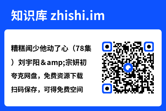 糟糕闻少他动了心(78集)刘宇阳&宗妍初"网盘下载"