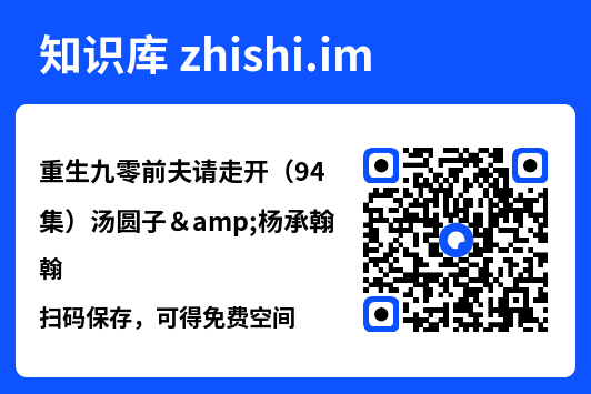 重生九零前夫请走开(94集)汤圆子&杨承翰"网盘下载"