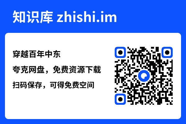 穿越百年中东"网盘下载"