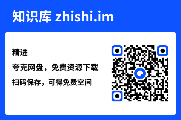 精进"网盘下载"