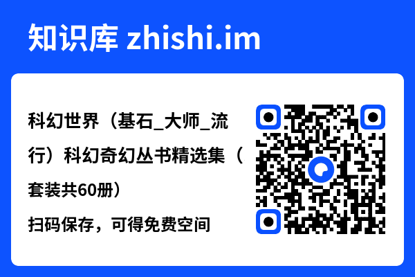科幻世界(基石_大师_流行)科幻奇幻丛书精选集(套装共60册)"网盘下载"