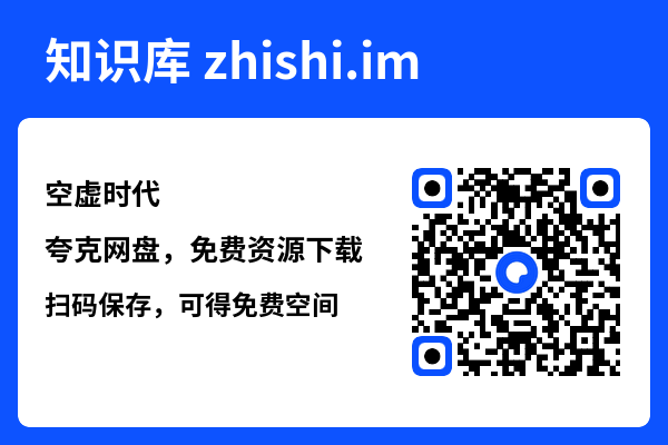 空虚时代"网盘下载"