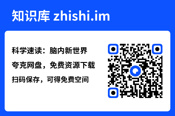 科学速读:脑内新世界"网盘下载"
