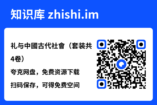 礼与中國古代社會(套装共4卷)"网盘下载"