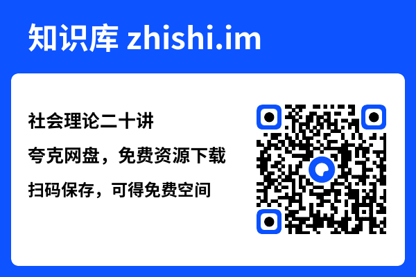 社会理论二十讲"网盘下载"
