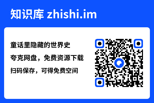 童话里隐藏的世界史"网盘下载"